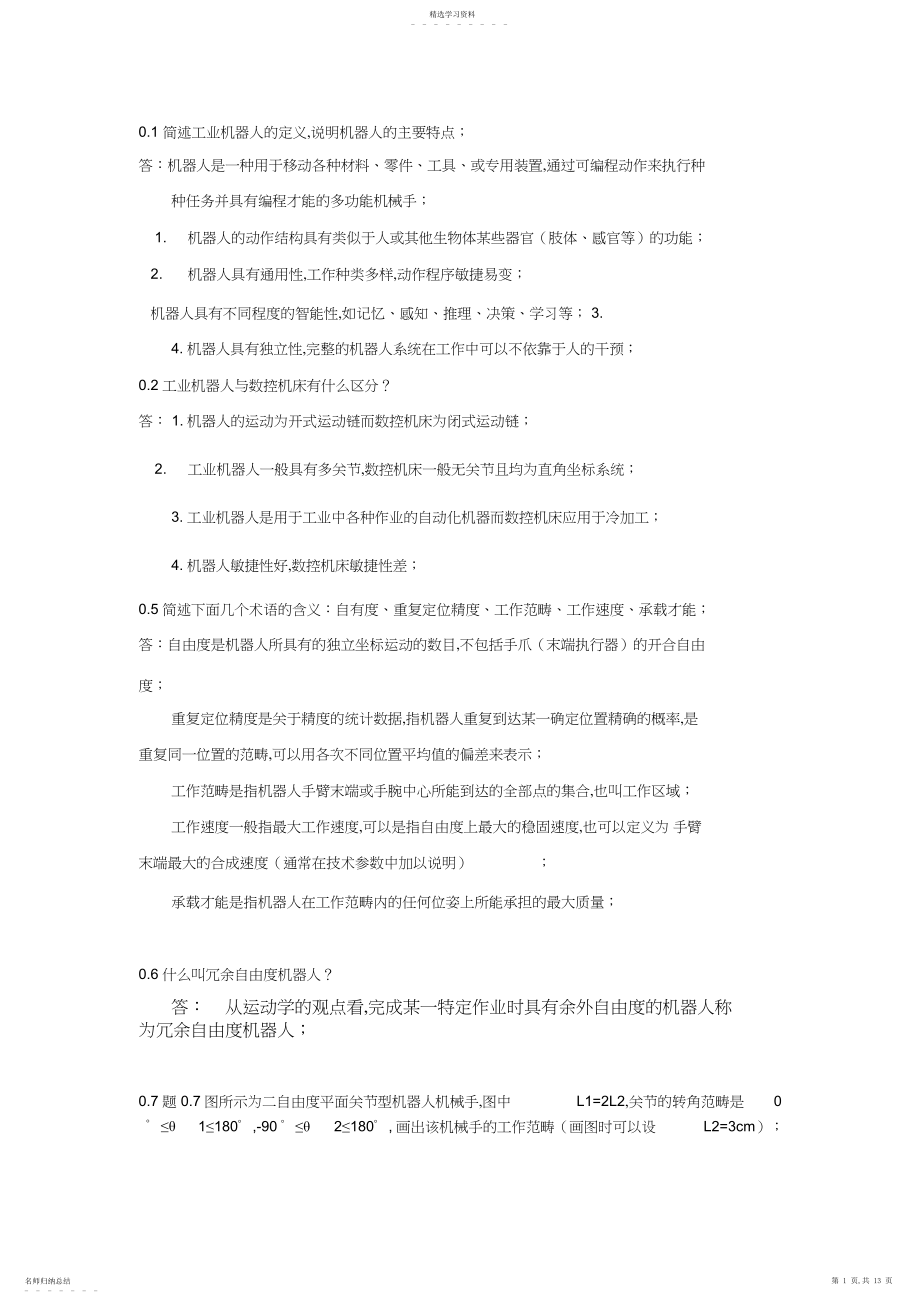 2022年机器人技术基础.docx_第1页