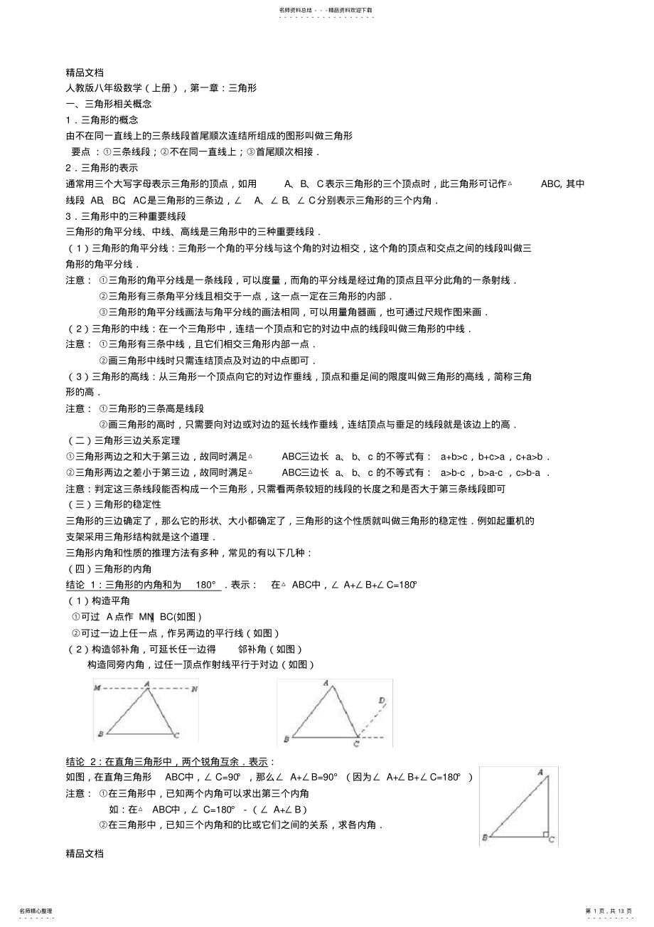 2022年最新新人教版八年级上册数学-第一章：三角形 .pdf_第1页