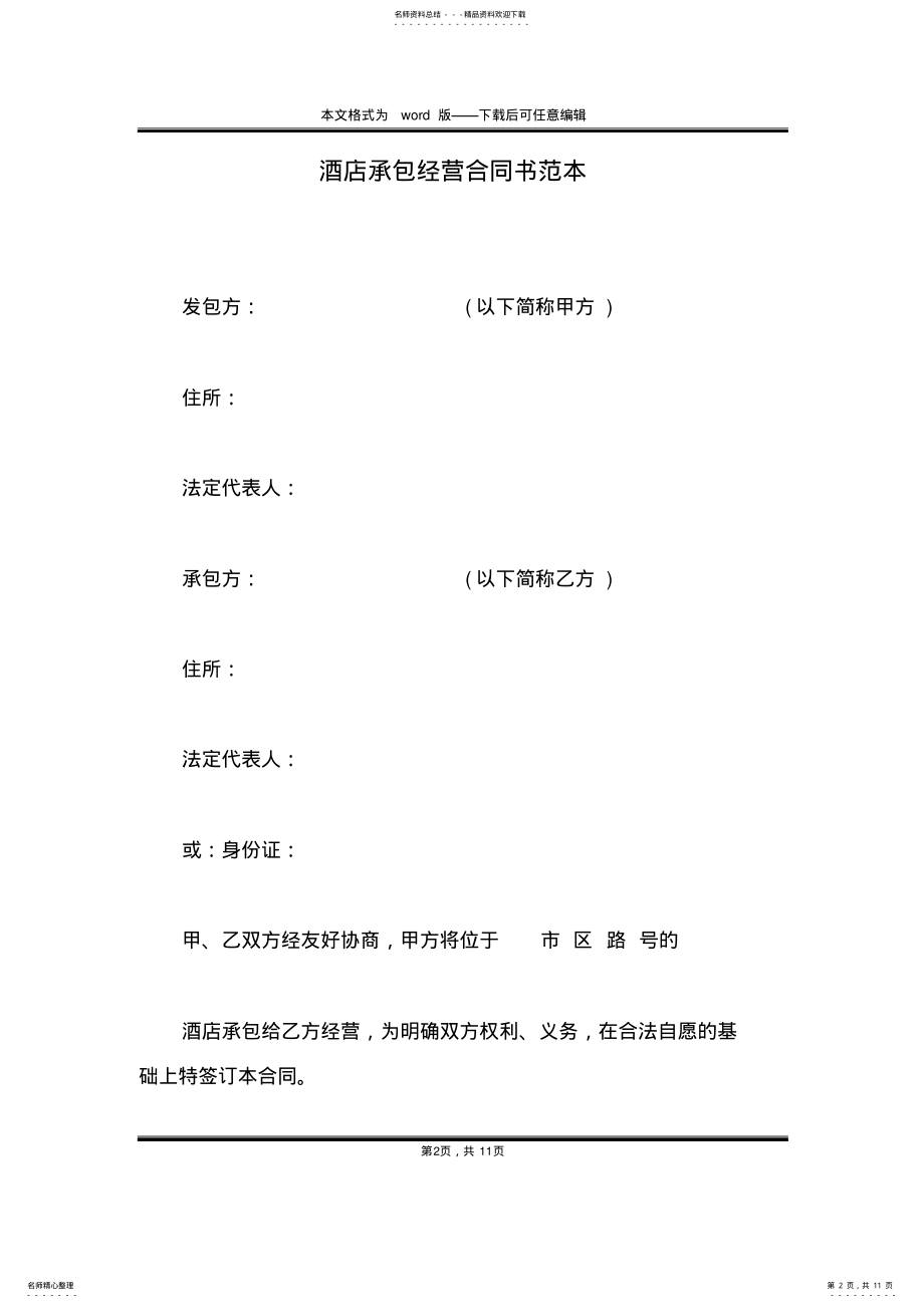 2022年2022年酒店承包经营合同书范本 .pdf_第2页