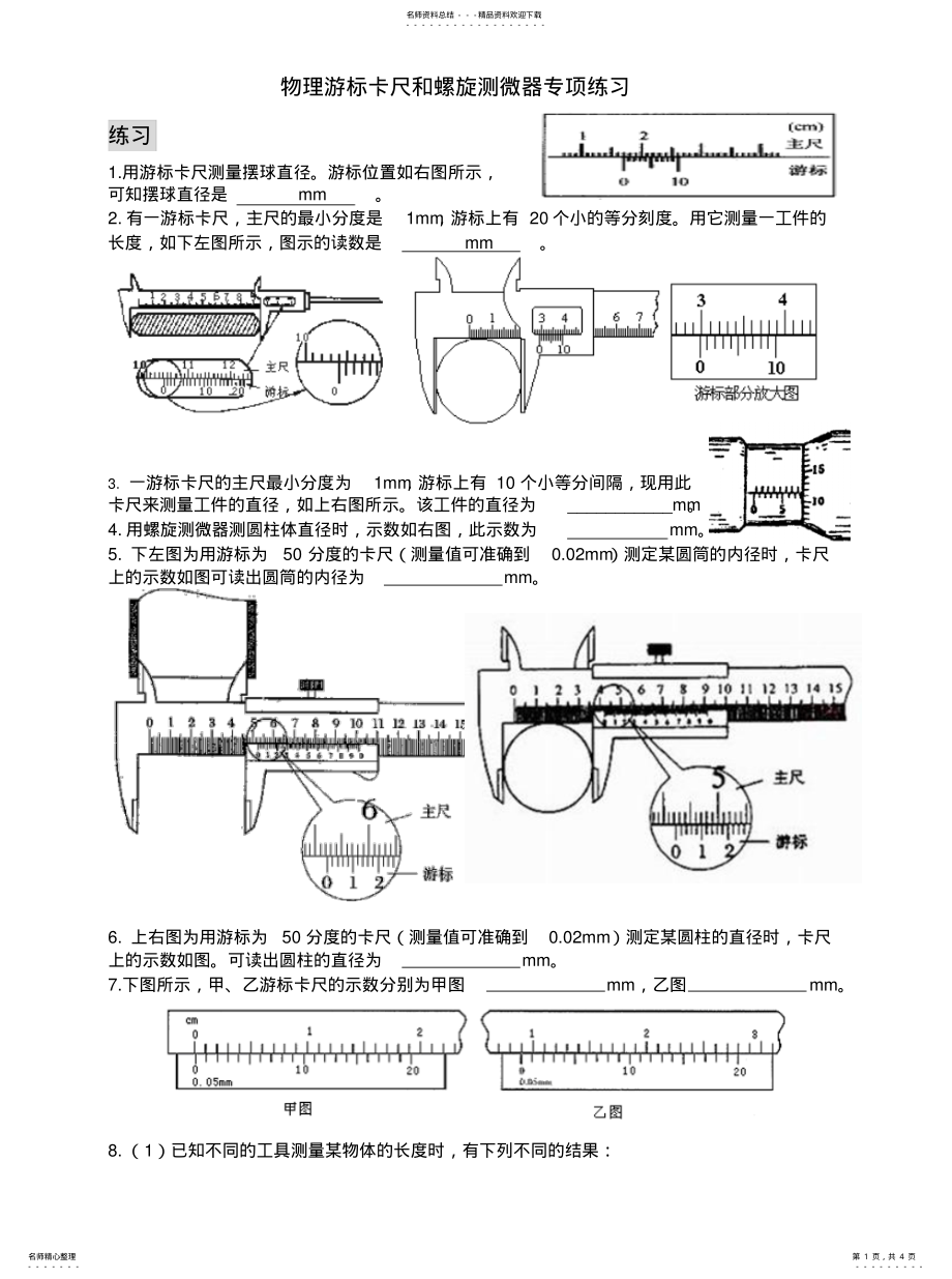 2022年游标卡尺和螺旋测微器专项练习共享 .pdf_第1页