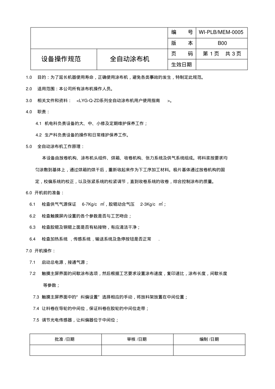 涂布机操作规程.pdf_第1页