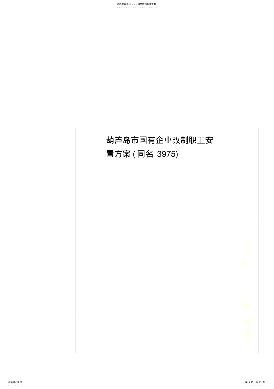 2022年2022年葫芦岛市国有企业改制职工安置方案 2.pdf_第1页