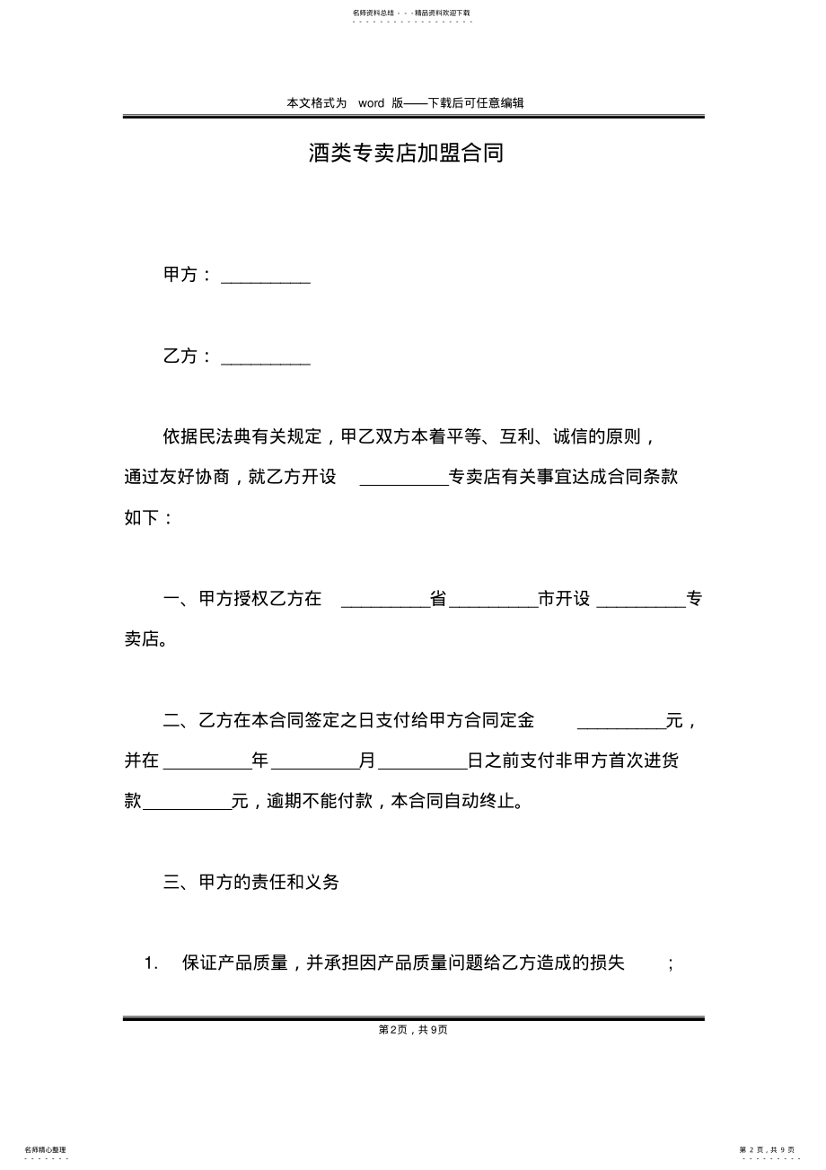 2022年2022年酒类专卖店加盟合同 .pdf_第2页