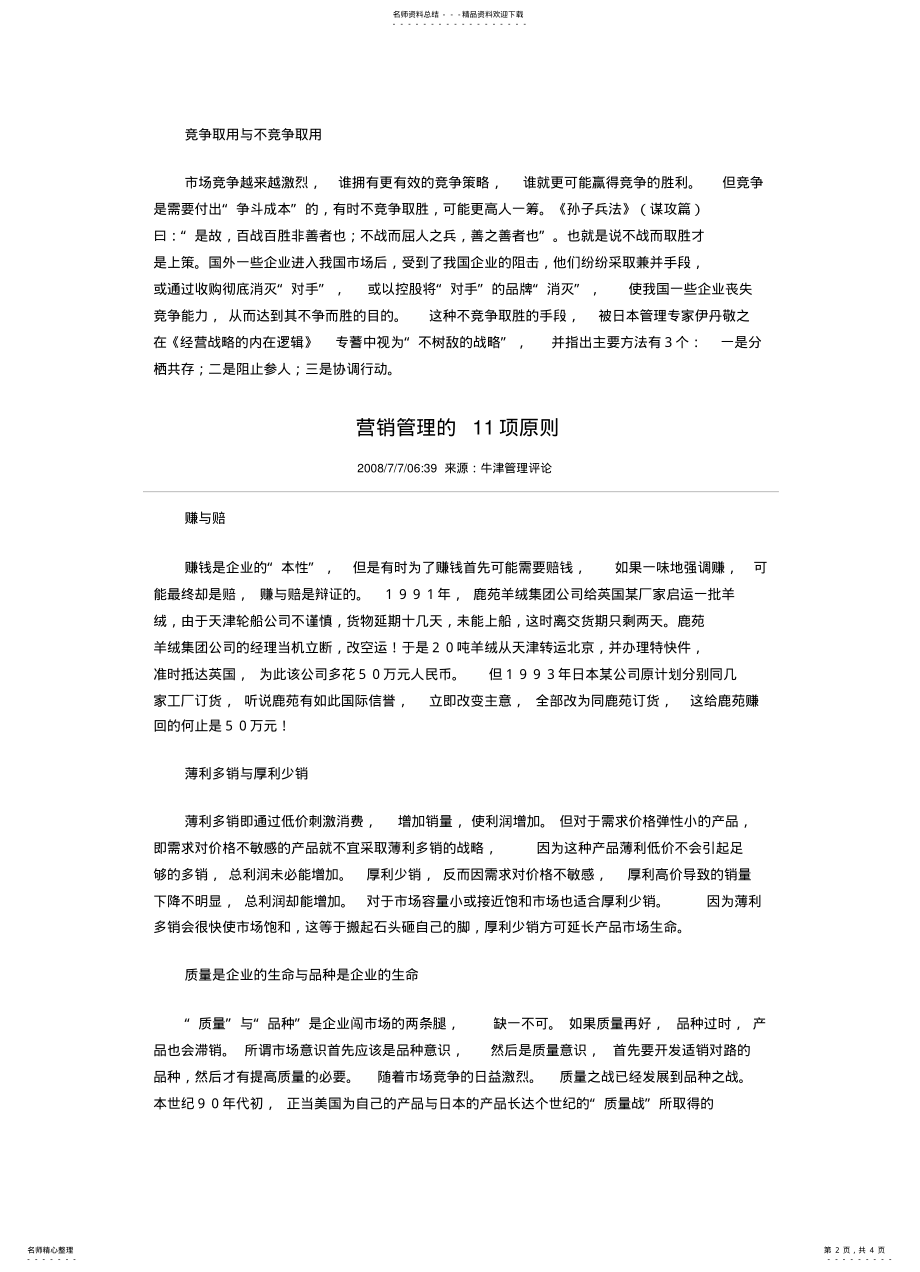 2022年2022年经营管理营销管理的项原则 .pdf_第2页