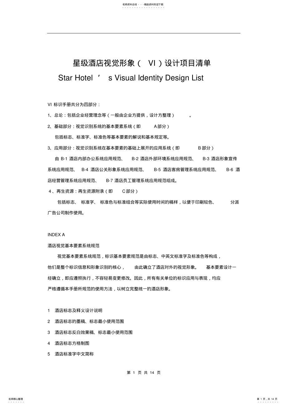 2022年2022年酒店VI设计清单 .pdf_第1页