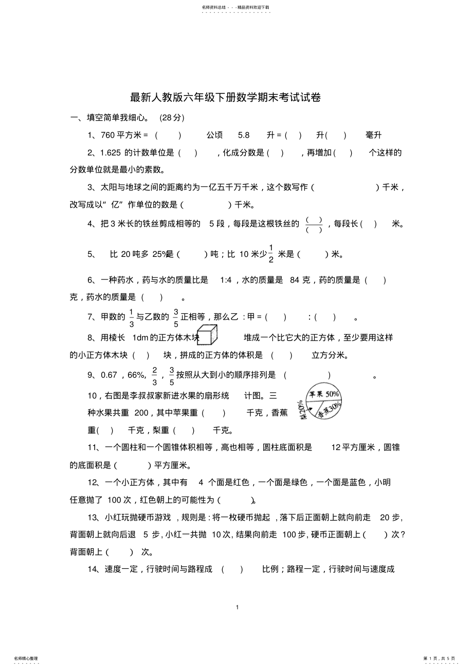 2022年最新人教版六年级下册数学期末考试试卷 4.pdf_第1页