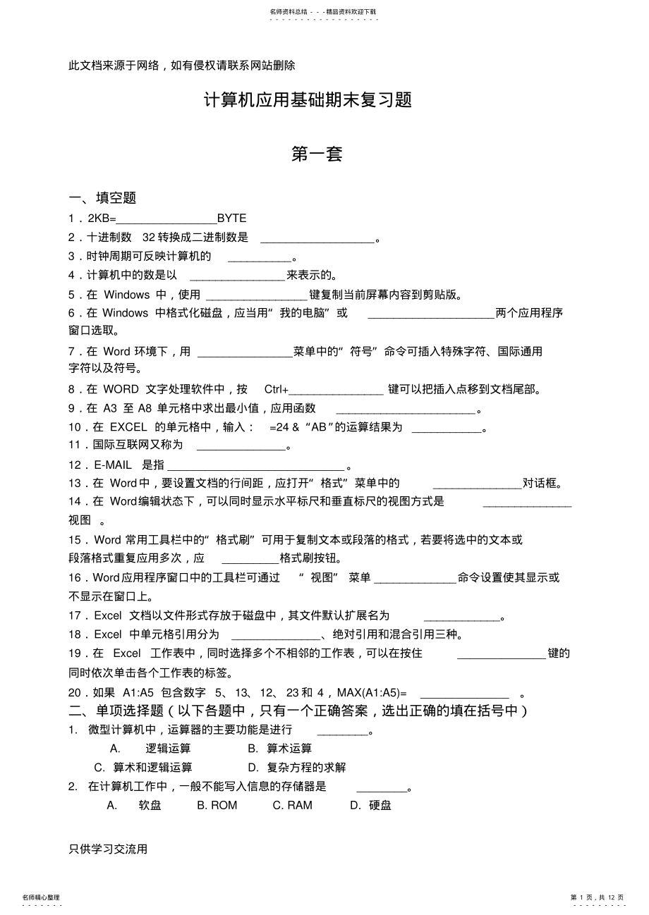 2022年2022年计算机应用基础期末复习题说课讲解 .pdf_第1页