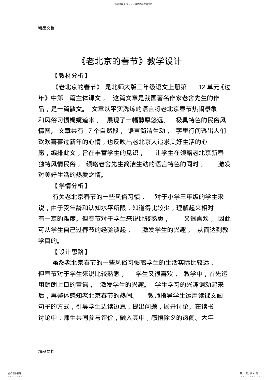 2022年2022年老北京的春节教案说课讲解 .pdf_第1页