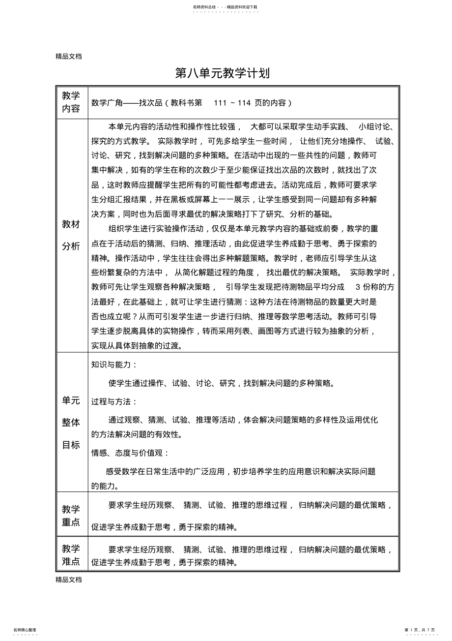 2022年最新新人教版五年级数学下册第八单元教案 .pdf_第1页