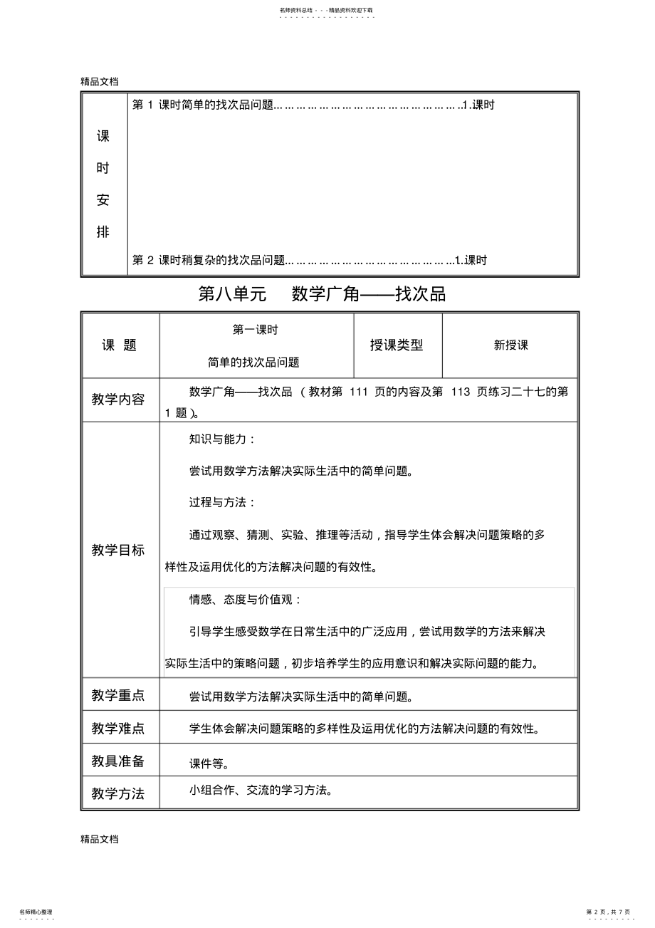 2022年最新新人教版五年级数学下册第八单元教案 .pdf_第2页