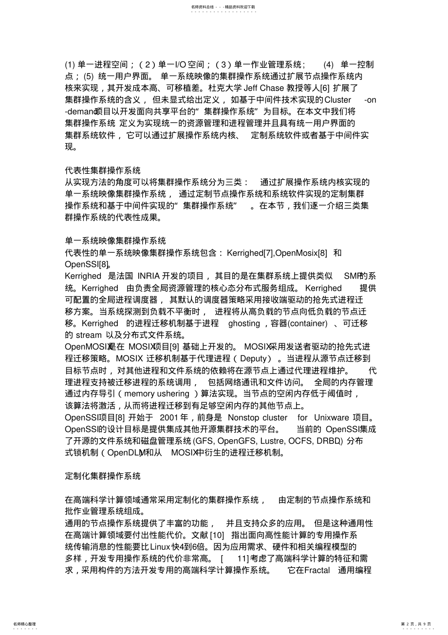 2022年2022年集群操作系统的发展与展望 .pdf_第2页