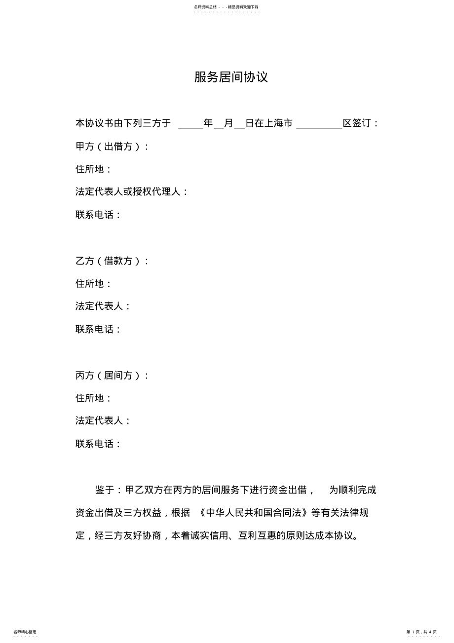 2022年服务居间协议三方 .pdf_第1页