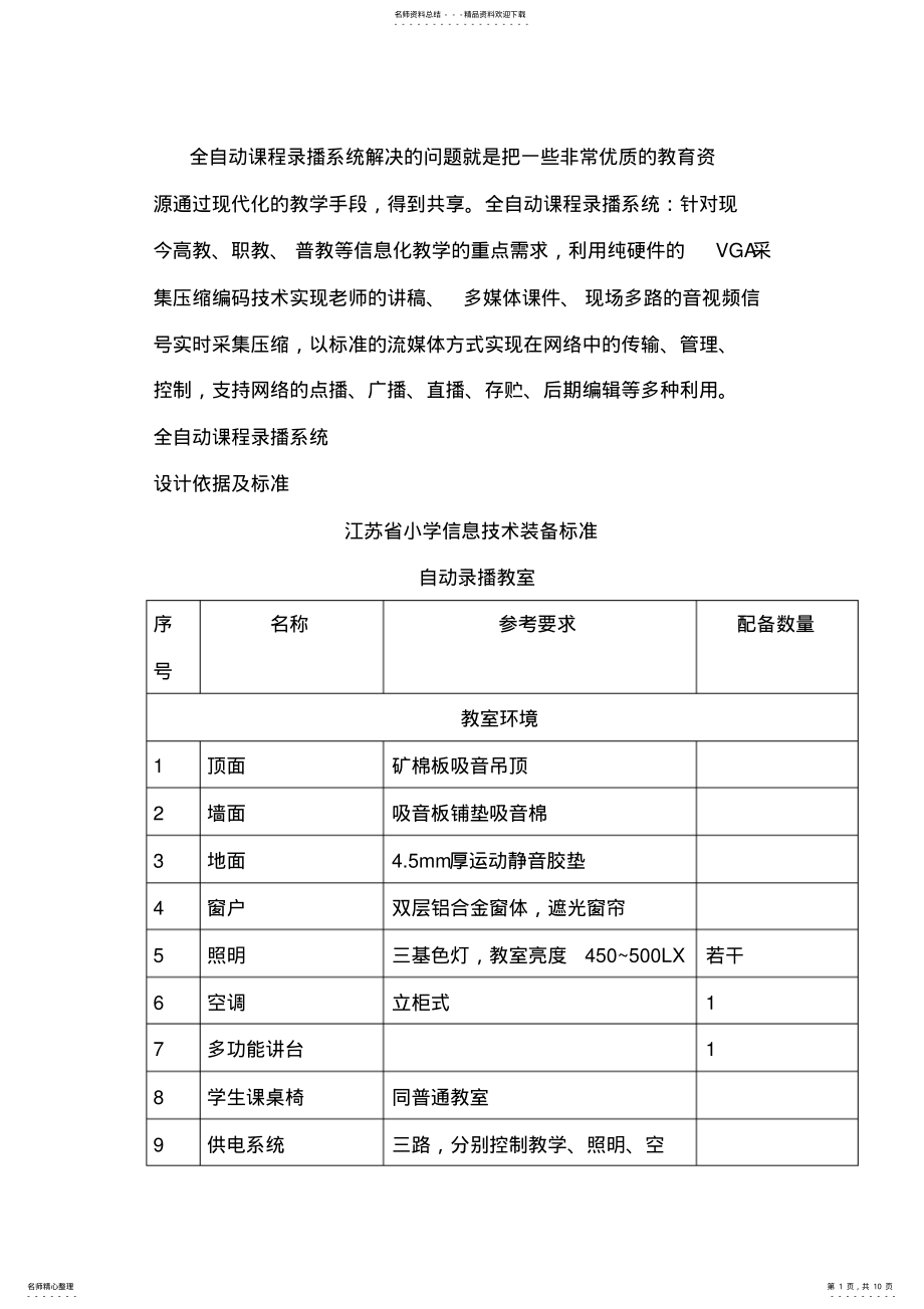 2022年校园教室录播系统方案 .pdf_第1页