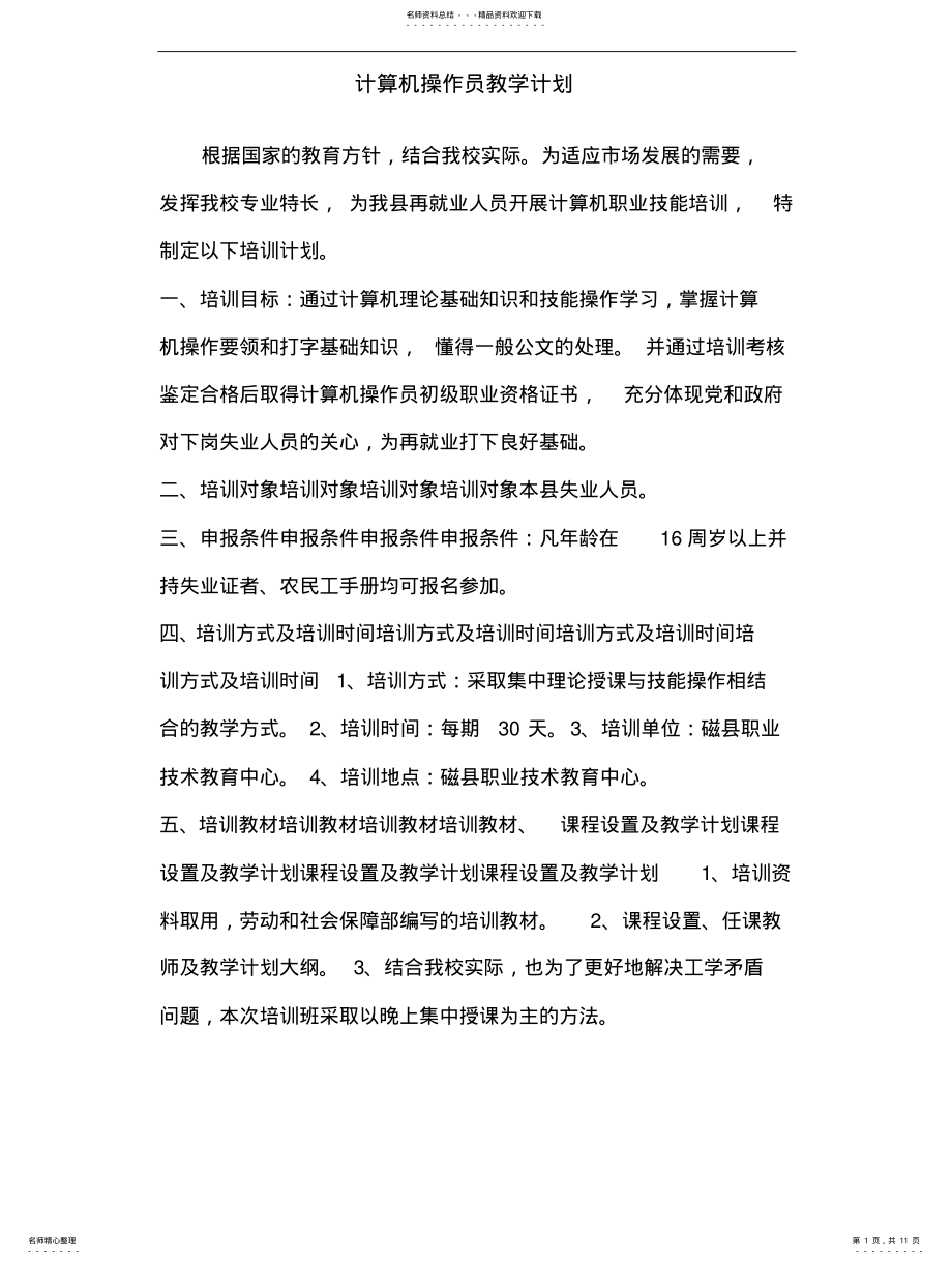 2022年2022年计算机操作员教学计划 .pdf_第1页