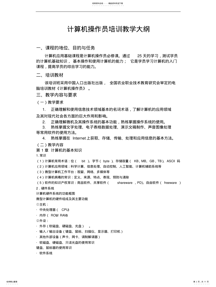 2022年2022年计算机操作员教学计划 .pdf_第2页