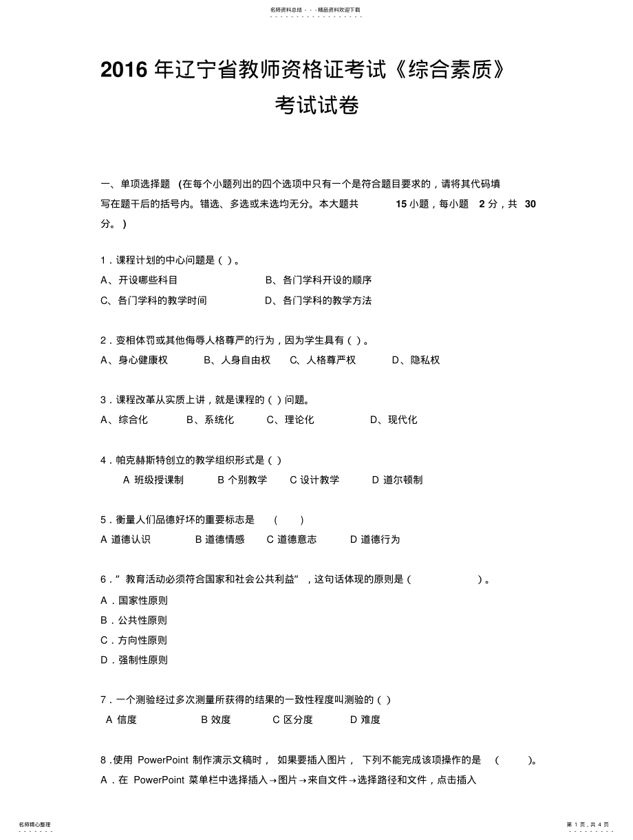 2022年2022年辽宁省教师资格证考试《综合素质》考试试卷 3.pdf_第1页