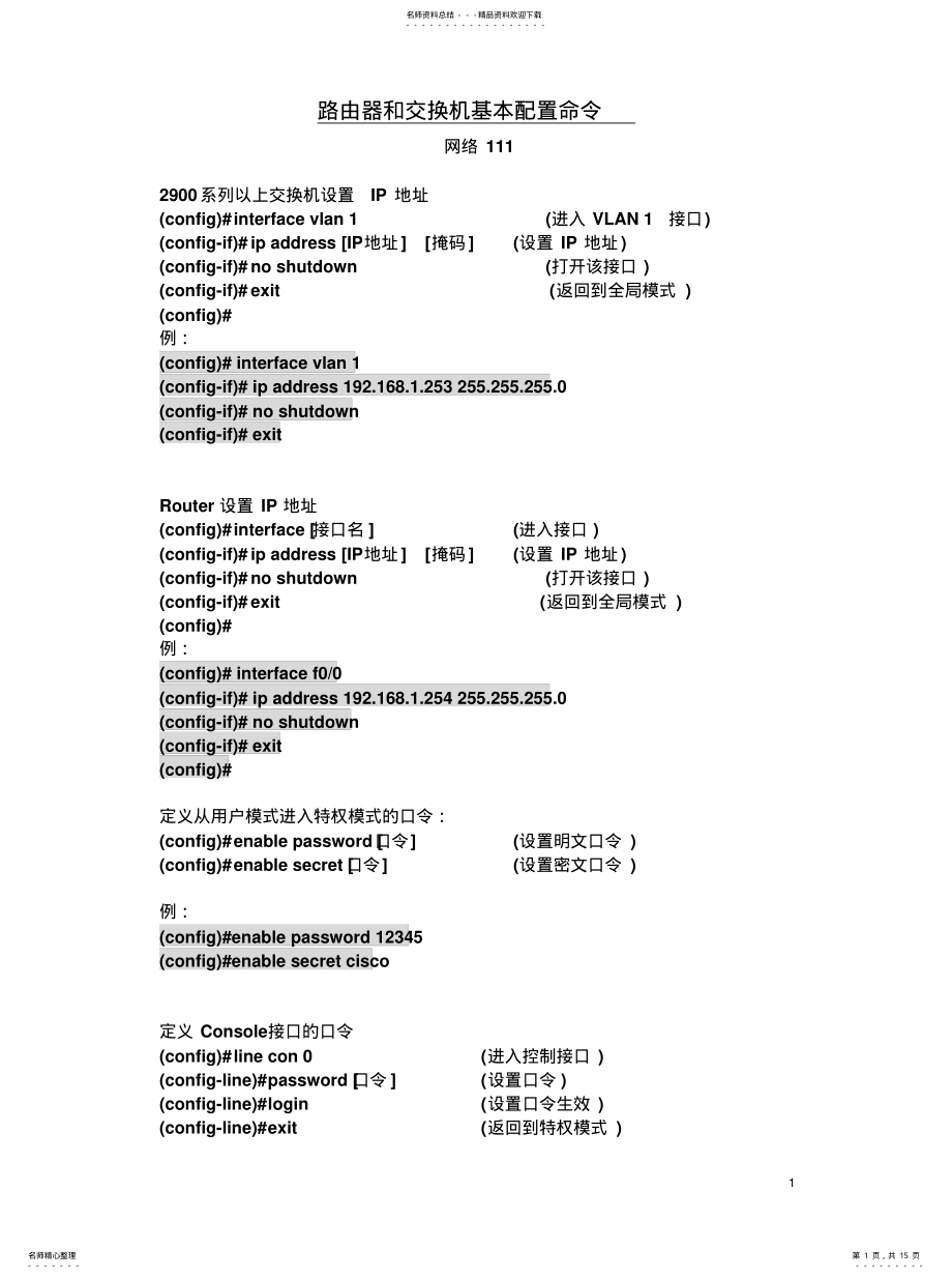 2022年2022年路由器和交换机基本配置命令 .pdf_第1页