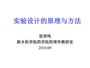 实验设计的原理和方法分析ppt课件.ppt