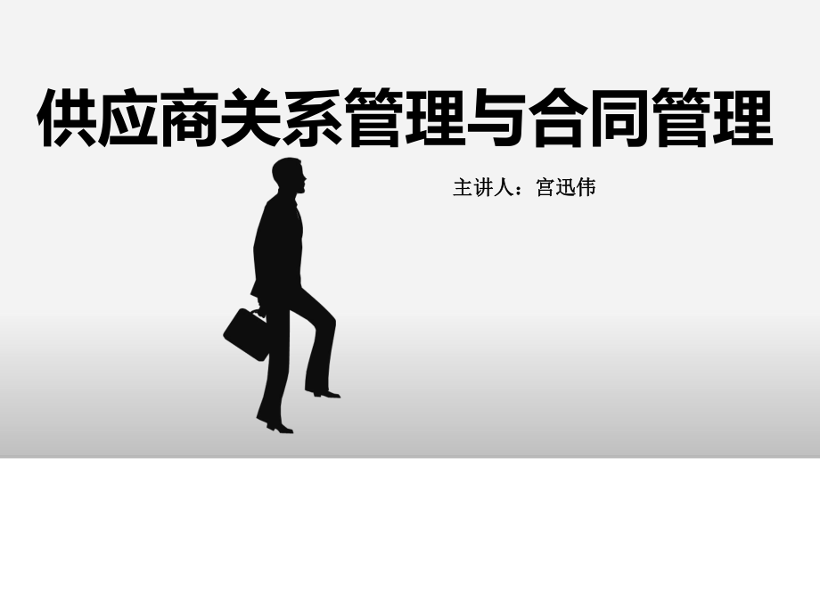 宫迅伟：供应商关系管理与合同管理培训ppt课件.ppt_第1页