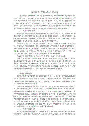 浅谈思想教育在煤矿安全生产中的作用.docx