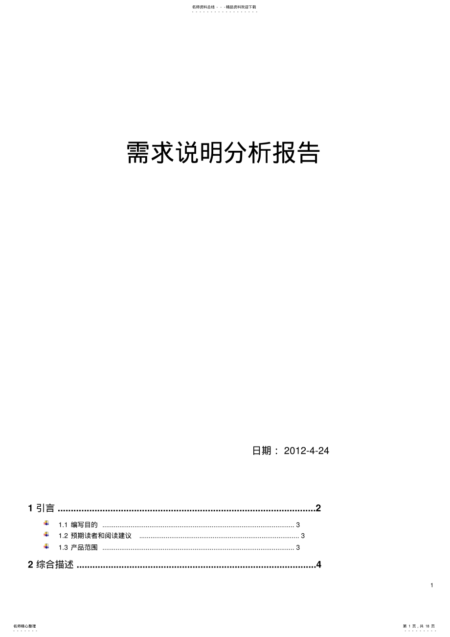 2022年KTV点歌系统需求分析说明文档-- .pdf_第1页