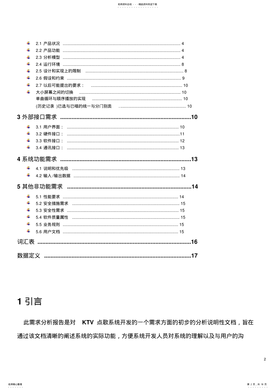 2022年KTV点歌系统需求分析说明文档-- .pdf_第2页