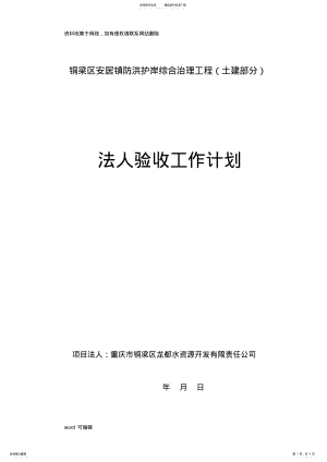 2022年法人验收工作计划word版本 .pdf