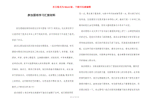 参加国培学习汇报材料.docx