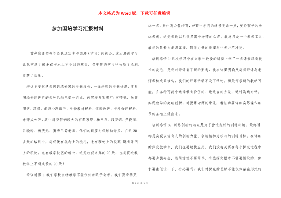 参加国培学习汇报材料.docx_第1页