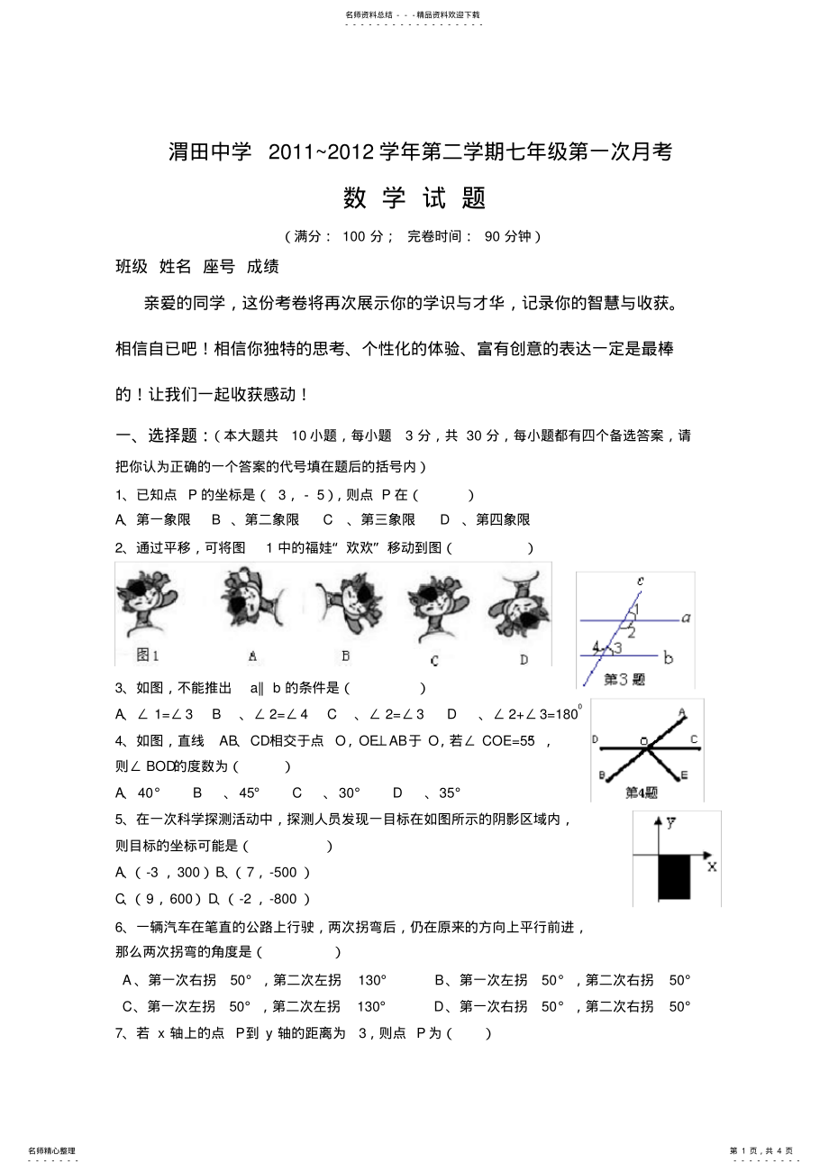 2022年渭田中学-人教版数学七年级下第一次月考试卷 .pdf_第1页