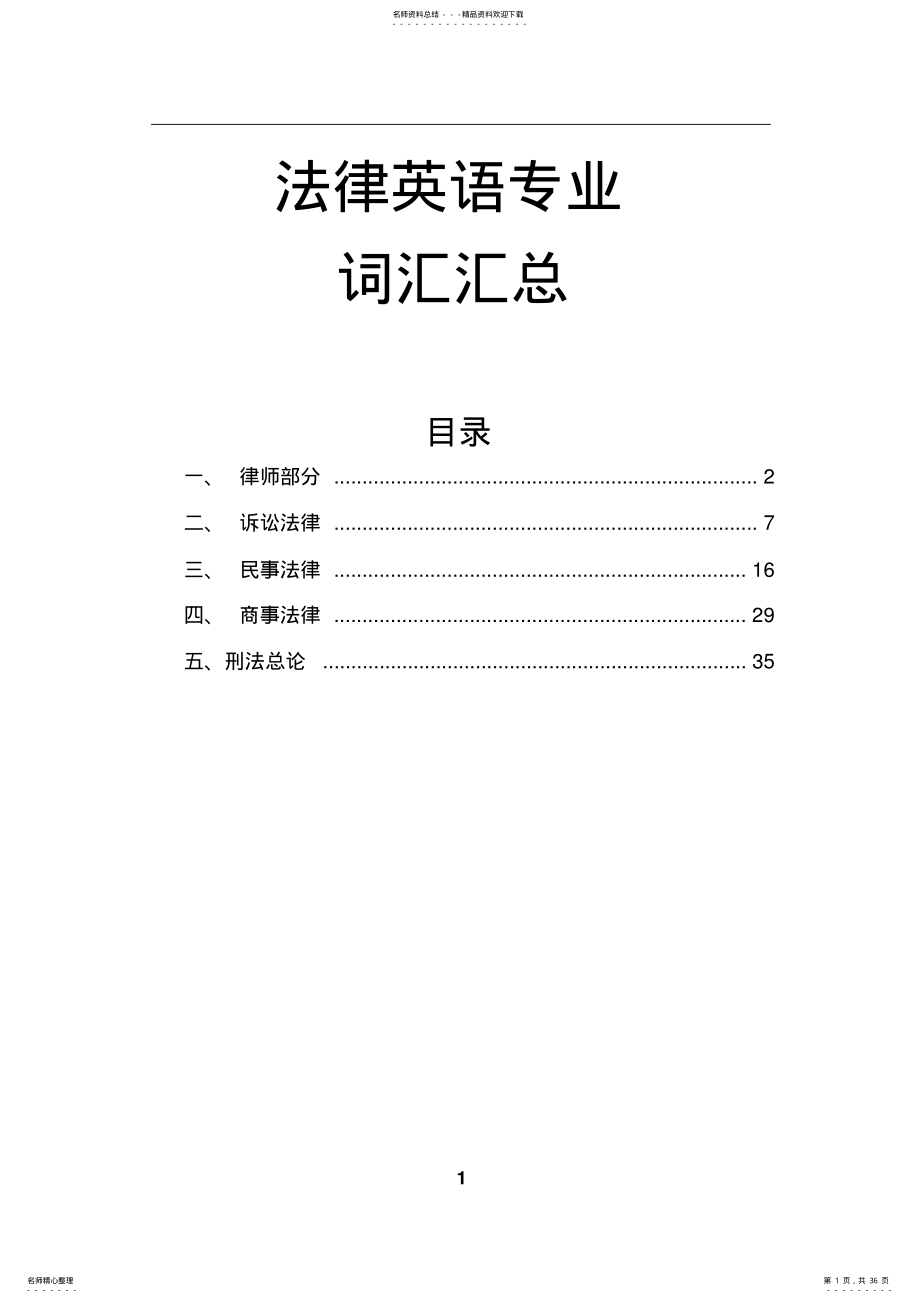 法律英语专业术语 .pdf_第1页