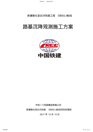 2022年DBSG-标铁路沉降观测方案 .pdf