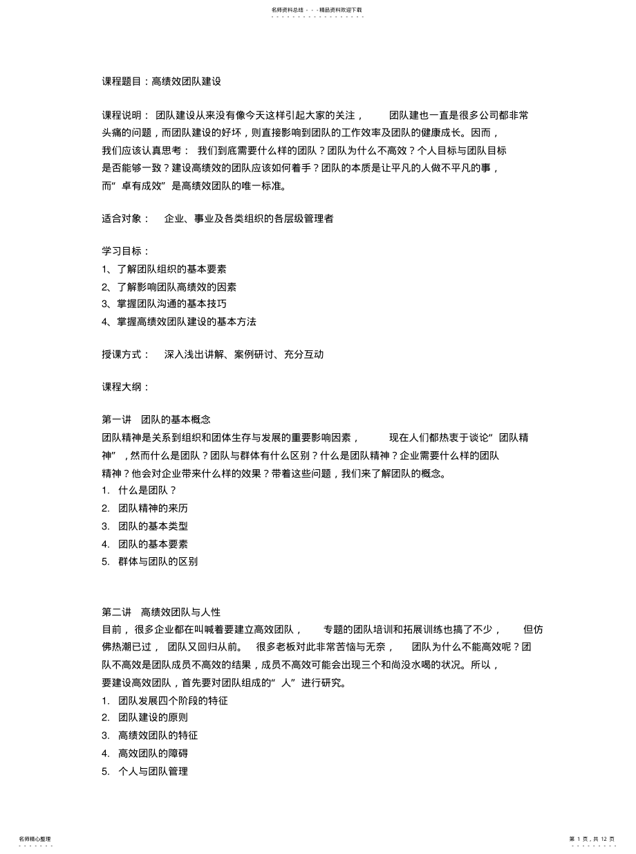 2022年2022年管理小类团队建设 .pdf_第1页