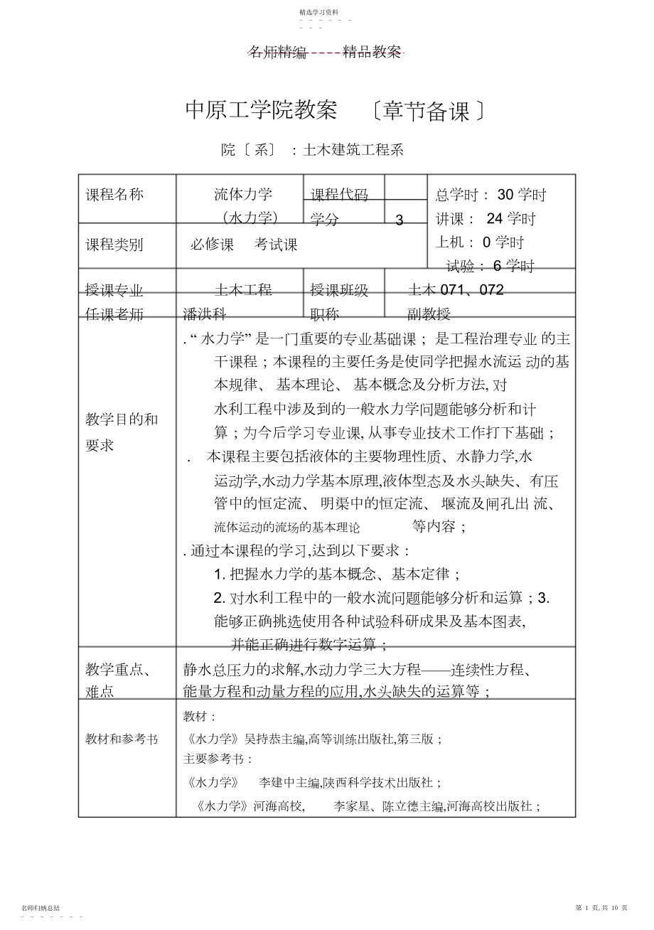 2022年流体力学教案.docx_第1页