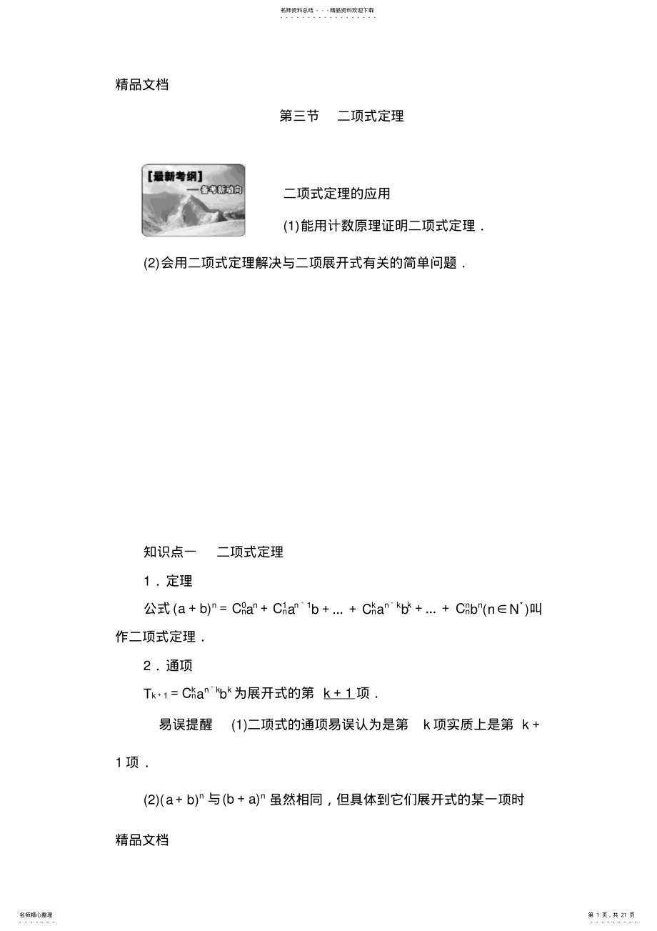 2022年最新高考理科数学第一轮复习教案-二项式定理 .pdf_第1页