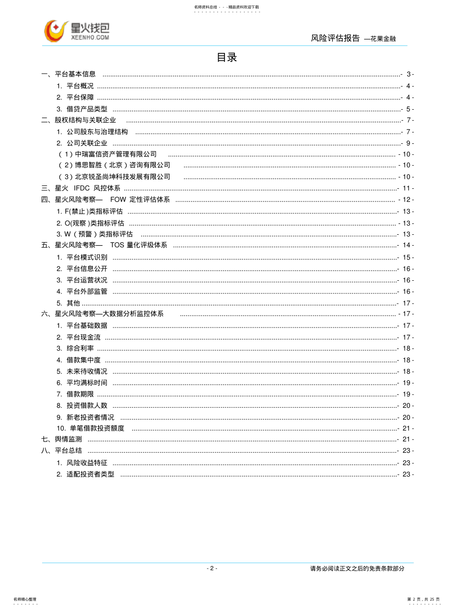 2022年2022年花果金融风险评估报告第一版 .pdf_第2页