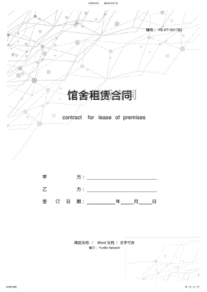 2022年2022年馆舍租赁合同 .pdf