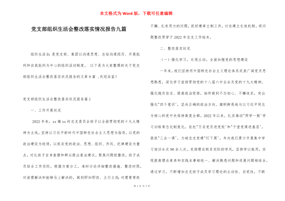 党支部组织生活会整改落实情况报告九篇.docx_第1页