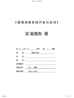 2022年2022年管理信息系统开发实训报告 .pdf