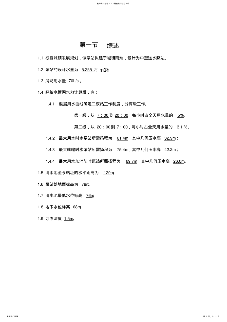 2022年泵站设计说明书 .pdf_第2页