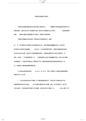 2022年2022年计算机应用基础心得体会 .pdf