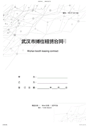 2022年武汉市摊位租赁合同 .pdf