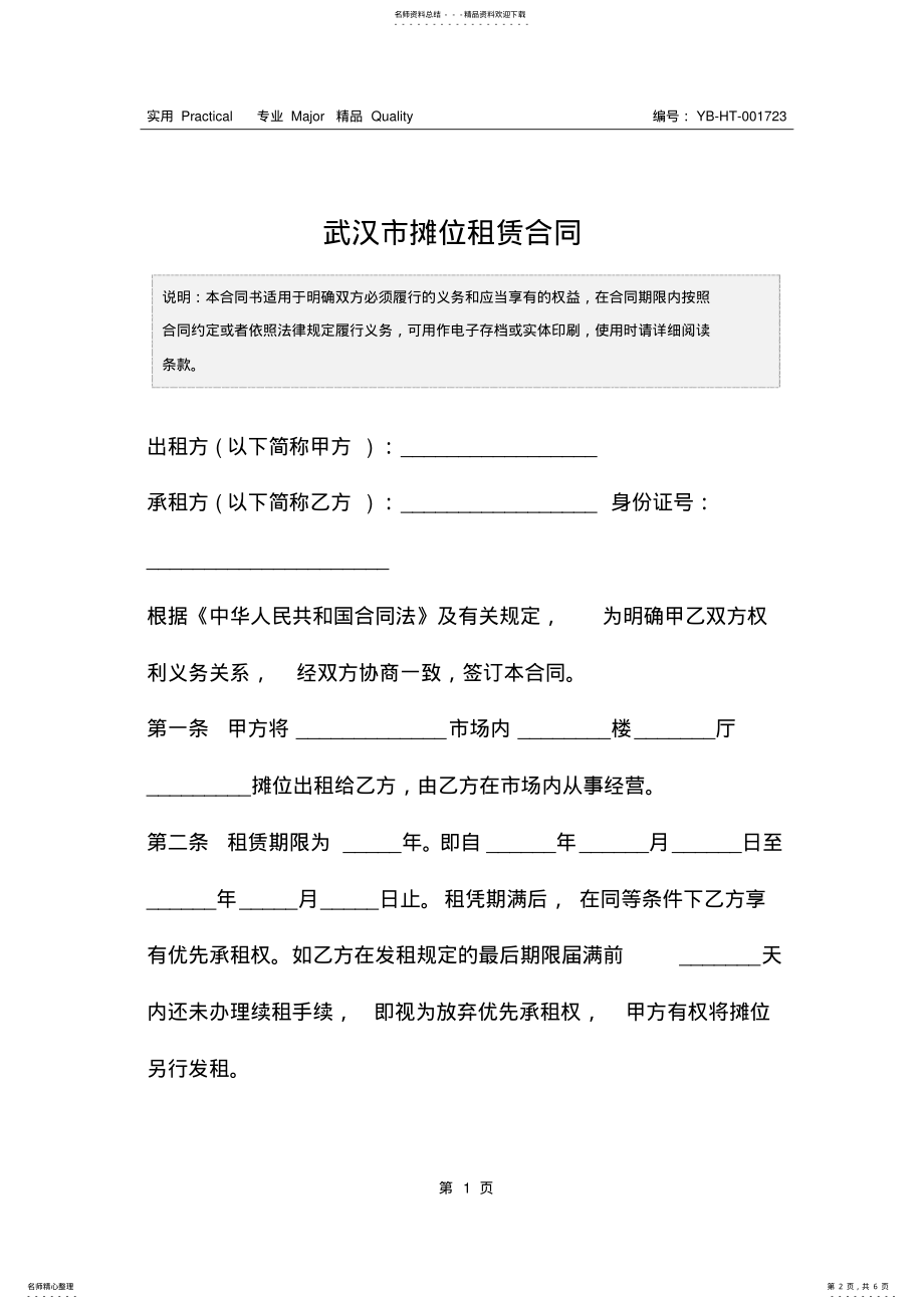 2022年武汉市摊位租赁合同 .pdf_第2页