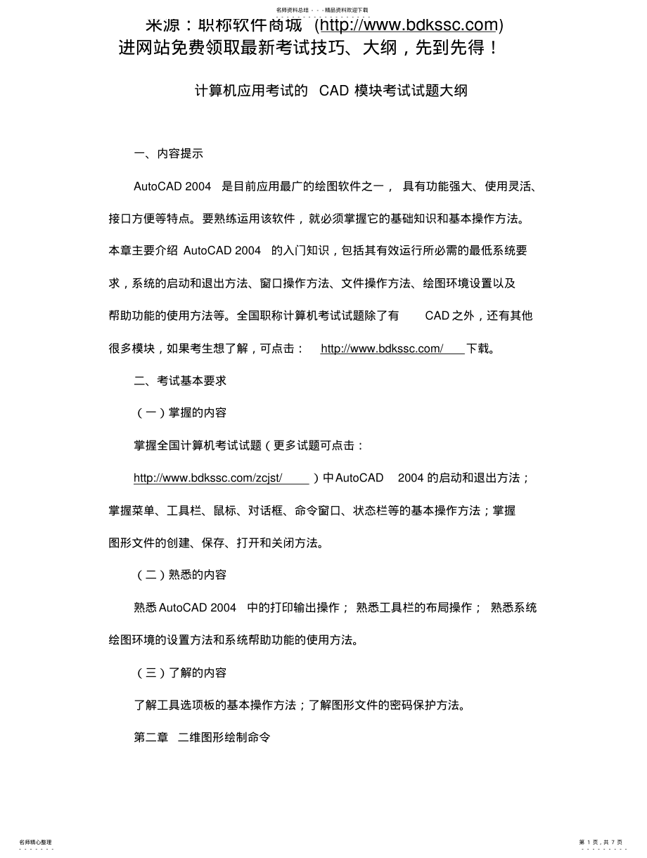 2022年2022年计算机应用考试的CAD模块考试试题大纲 .pdf_第1页