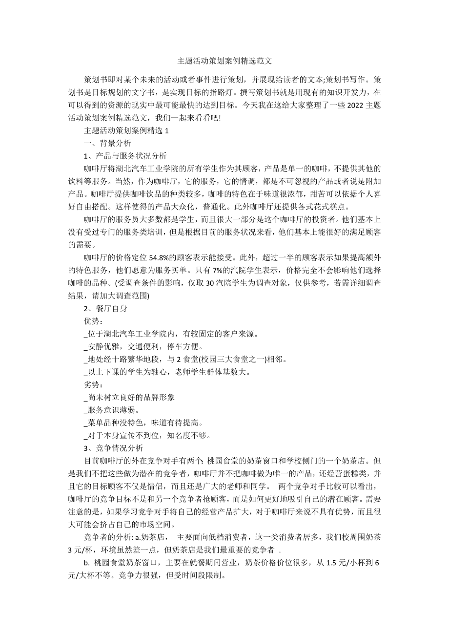 主题活动策划案例精选范文.docx_第1页