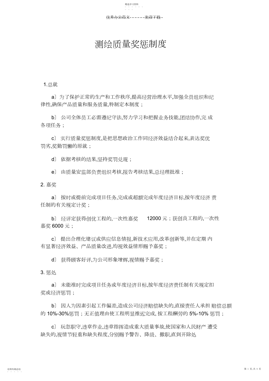 2022年测绘质量奖惩制度.docx_第1页