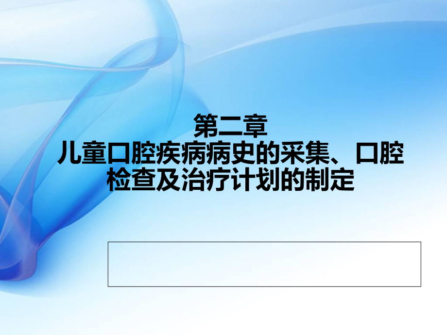 儿童口腔疾病病史的采集、口腔检查及治疗计划的制定ppt课件.ppt_第1页