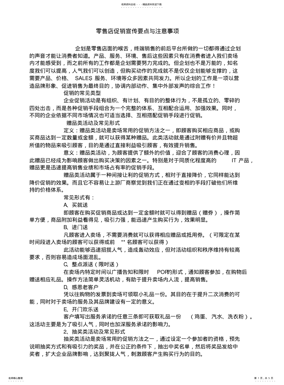 2022年2022年零售店促销宣传要点与注意事项 .pdf_第1页