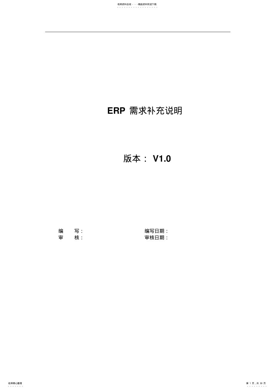 ERP系统软件需求规格说明书 .pdf_第1页