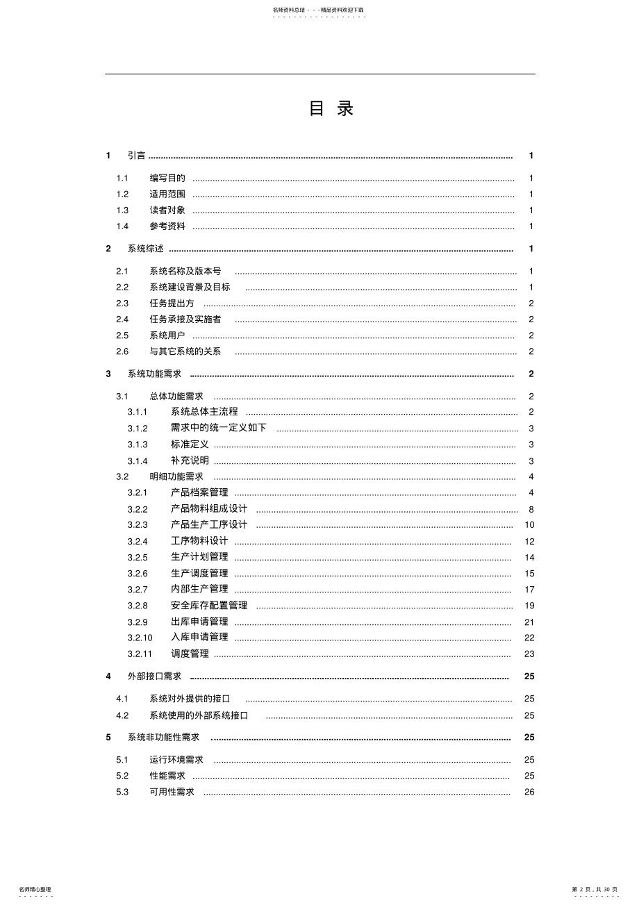 ERP系统软件需求规格说明书 .pdf_第2页